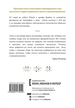 Книга: Код: тайный язык информатики (твердая обложка) MIF-694212