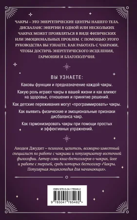 Книга: Чакры. 7 ключей для пробуждения и исцеления энергетического тела EKS-785482