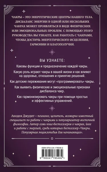 Книга: Чакры. 7 ключей для пробуждения и исцеления энергетического тела EKS-785482