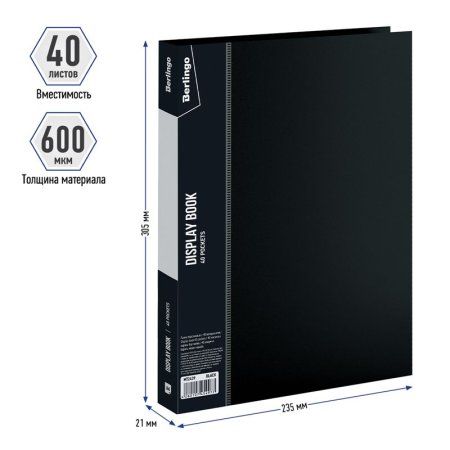 Папка с 40 вкладышами A4 Berlingo "Standard" 21 мм, 600 мкм, черная RE-MT2439