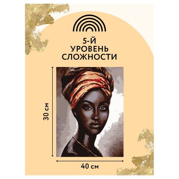 Картина по номерам на холсте ТРИ СОВЫ "Африканская женщина" 30 x 40 см с поталью, акриловыми красками и кистями RE-КХп_48138
