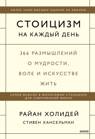 Книга: Стоицизм на каждый день. 366 размышлений о мудрости, воле и искусстве жить MIF-959830