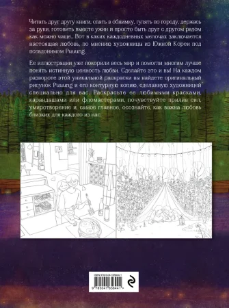 Книга: Любовь живет в мелочах. Раскраска-антистресс от популярной корейской художницы Puuung EKS-658441