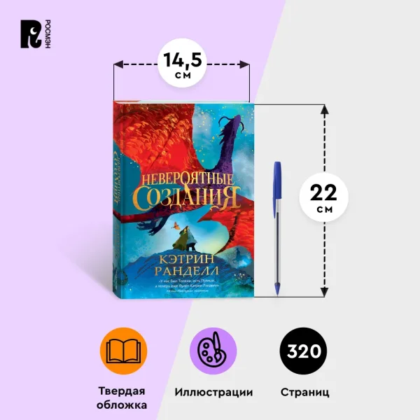 Книга: Кэтрин Ранделл. Невероятные создания ROS-42998