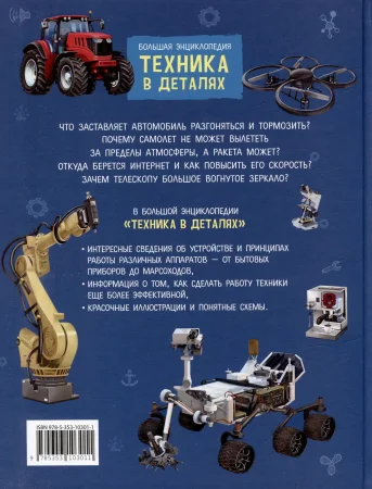 Книга: Техника в деталях. Большая энциклопедия ROS-40149