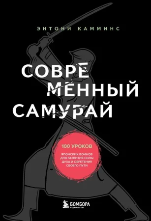 Книга: Современный самурай. 100 уроков японских воинов для развития силы духа и обретения своего пути EKS-641481