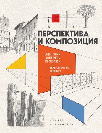 Книга: Перспектива и композиция (новое оформление) EKS-164317