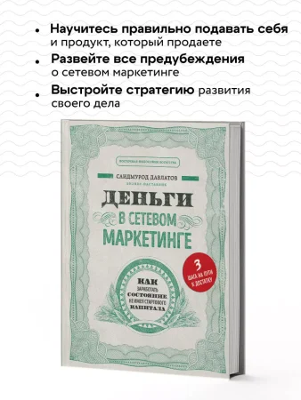 Книга: Деньги в сетевом маркетинге. Как заработать состояние, не имея стартового капитала EKS-050344