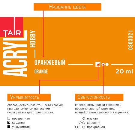 Краска "Акрил-Хобби" 20 мл Оранжевый 0303021
