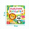 Книга развивающая "Животные зоопарка" SIM-3928879