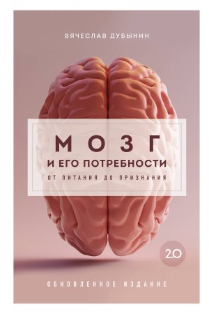Книга: Мозг и его потребности 2.0. От питания до признания EKS-879921