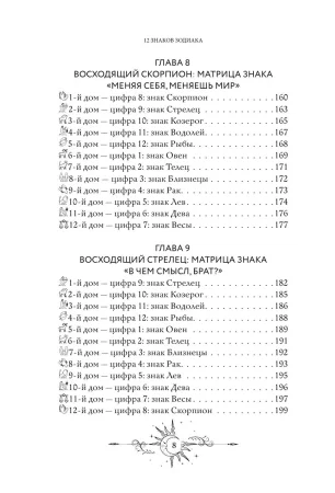 Книга: 12 восходящих знаков Зодиака: 12 жизненных матриц EKS-055898