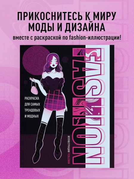 Раскраска: Fashion. Для самых трендовых и модных EKS-999131