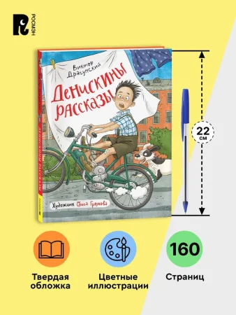 Книга: Драгунский В. Денискины рассказы (илл. Громовой) ROS-42313