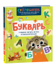 Книга: Букварь. Учимся читать бегло и выразительно ROS-42576 Книга: Букварь. Учимся читать бегло и выразительно ROS-42576