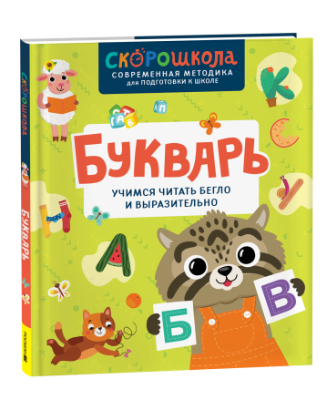 Книга: Букварь. Учимся читать бегло и выразительно ROS-42576