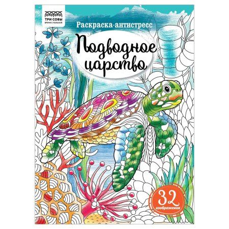 Раскраска А4 ТРИ СОВЫ "Антистресс. Подводное царство" 16 стр. RE-PА4_58090