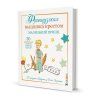 Книга КР: Французская вышивка крестом. Маленький Принц: 30 удивительных дизайнов Вероник Ажинер G-99906529 Книга КР: Французская вышивка крестом. Маленький Принц: 30 удивительных дизайнов Вероник Ажинер G-99906529