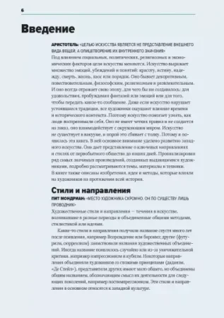 Книга: Главное в истории искусств. Ключевые работы, темы, направления, техники MIF-693956