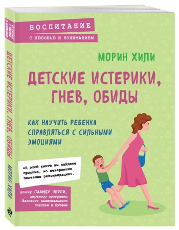 Книга: Детские истерики, гнев, обиды. Как научить ребенка справляться с сильными эмоциями EKS-849771