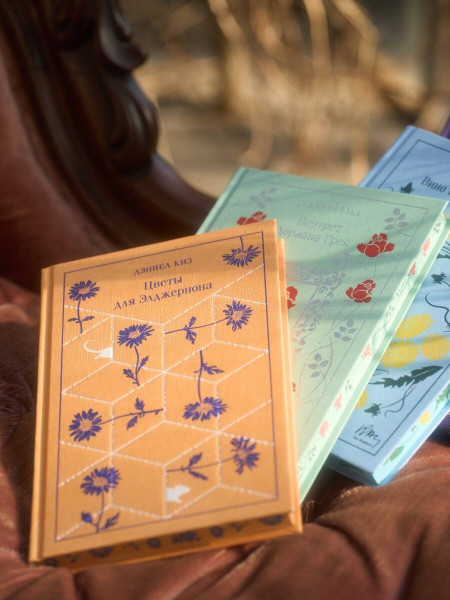 Книга: Цветы для Элджернона (подарочное издание). Серия Магистраль. Коллекция EKS-961800