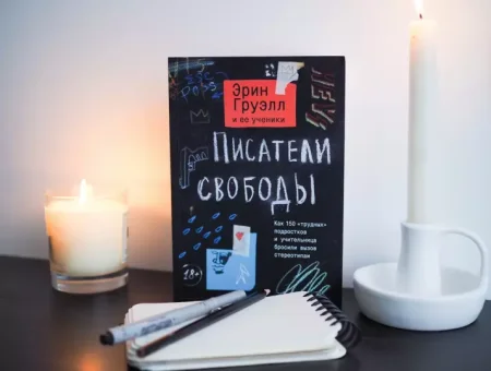 Книга: Писатели свободы. Как 150 «трудных» подростков и учительница бросили вызов стереотипам MIF-691297