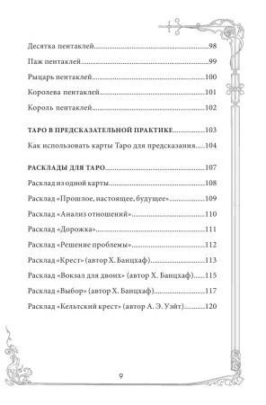 Карты: Таро Уэйта. Руководство и комментарии Нины Фроловой и Константина Лаво (78 карт и руководство в подарочном оформлении) EKS-877309
