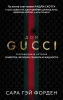 Книга: Дом Гуччи. Сенсационная история убийства, безумия, гламура и жадности (мягкая обложка) EKS-694159