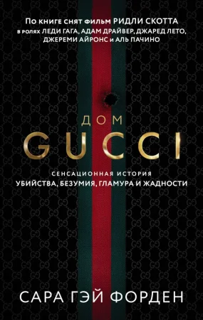 Книга: Дом Гуччи. Сенсационная история убийства, безумия, гламура и жадности (мягкая обложка) EKS-694159