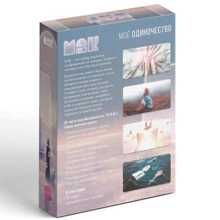 Метафорические ассоциативные карты "Моё Одиночество" 50 карт SIM-9596193