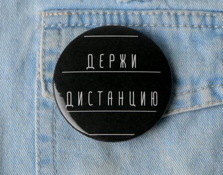 Значок закатной "Держи дистанцию" 56 мм SIM-5045681 Значок закатной "Держи дистанцию" 56 мм SIM-5045681
