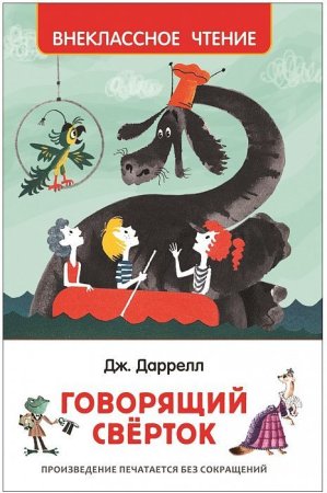 Книга: Даррелл Дж. Говорящий сверток (ВЧ) ROS-35102