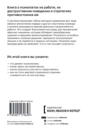 Книга: Змеи в костюмах.Как вовремя распознать токсичных коллег и не пострадать от их деструктивных действий MIF-179658 Книга: Змеи в костюмах.Как вовремя распознать токсичных коллег и не пострадать от их деструктивных действий MIF-179658