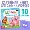 Книга развивающая "Мамы и малыши" SIM-3928880