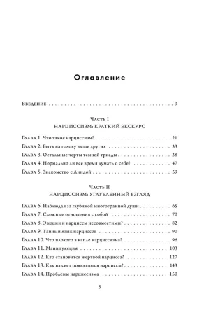 Книга: Кругом одни нарциссы. Как оградить себя от токсичных личностей EKS-762605