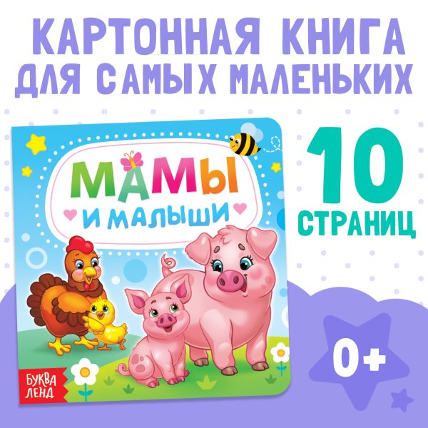 Книга развивающая "Мамы и малыши" SIM-3928880