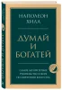 Книга: Думай и богатей. Главная книга по обретению богатства EKS-204846