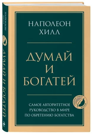Книга: Думай и богатей. Главная книга по обретению богатства EKS-204846