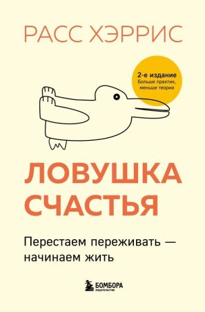 Книга: Ловушка счастья. Перестаем переживать - начинаем жить (2-е издание, дополненное и переработанное) EKS-646714