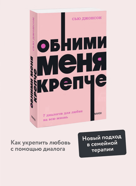 Книга: Обними меня крепче. 7 диалогов для любви на всю жизнь. NEON Pocketbooks EKS-957669