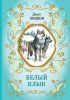 Книга: Белый Клык (ил. В. Канивца) EKS-779535