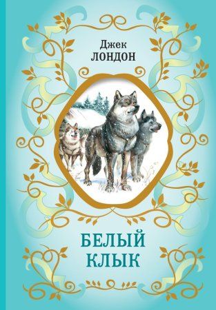 Книга: Белый Клык (ил. В. Канивца) EKS-779535