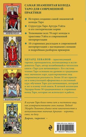 Книга: Таро Уэйта. История, толкование, расклады (обложка) EKS-992200