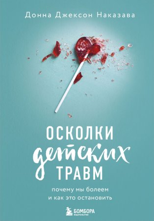 Книга: Осколки детских травм. Почему мы болеем и как это остановить EKS-922277