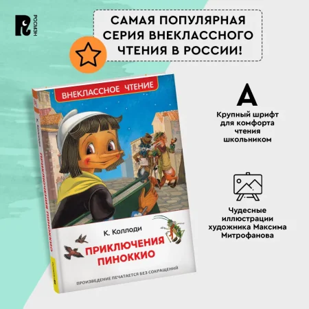 Книга: Коллоди К. Приключения Пиноккио (ВЧ) ROS-40347