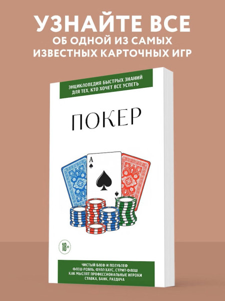 Книга: Покер. Для тех, кто хочет все успеть EKS-273377