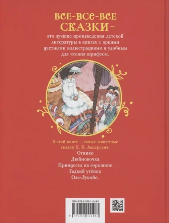 Книга: Андерсен Х.-К. Лучшие сказки (Все-все-все сказки) ROS-62283