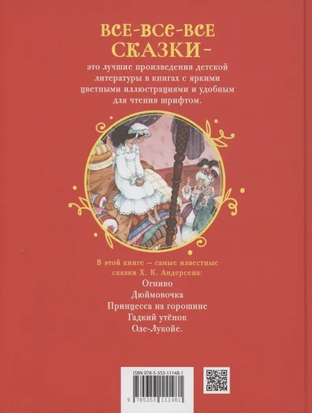 Книга: Андерсен Х.-К. Лучшие сказки (Все-все-все сказки) ROS-62283