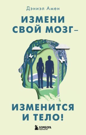 Книга: Измени свой мозг - изменится и тело! EKS-020774