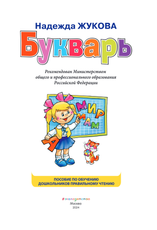 Книга: Букварь (стандарт) EKS-909865